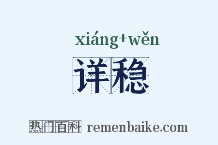 详稳是什么意思的图片